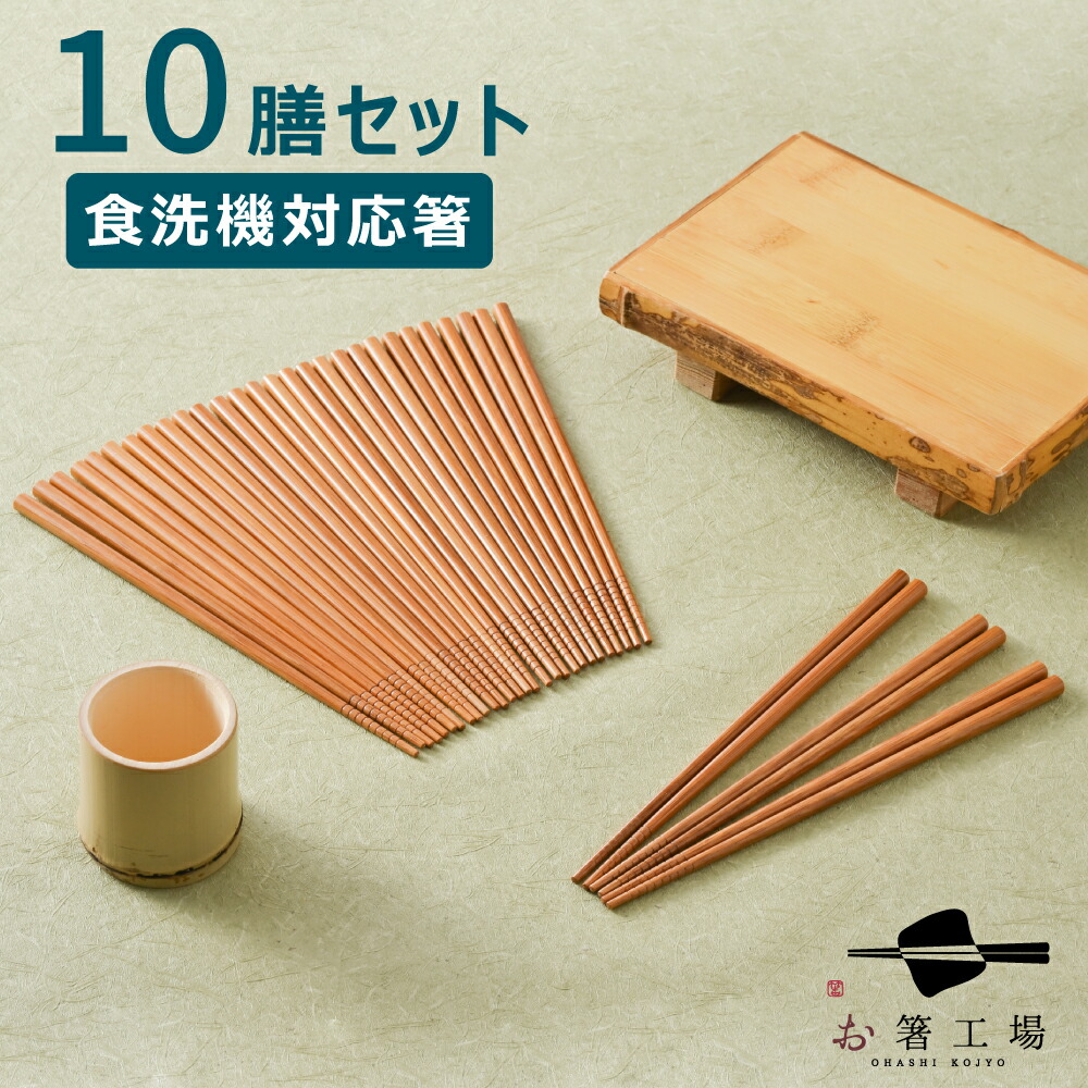 楽天市場】箸 食洗機対応 すす竹 無地箸 10膳 セット/ 竹 お箸 おはし