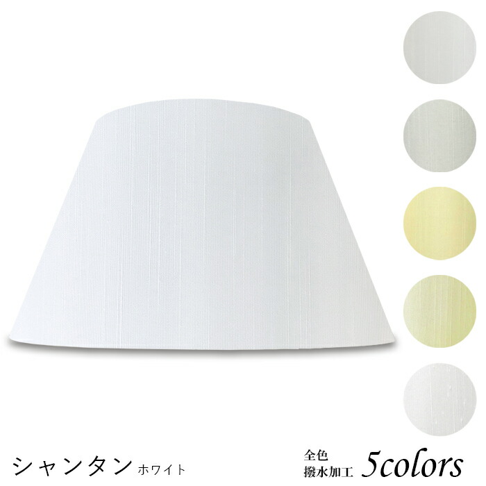 シェード フロアスタンド 照明 布」の人気商品一覧 | 安い商品を通販