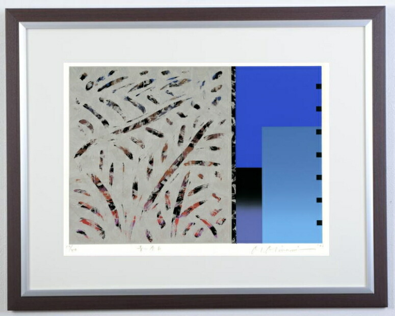 ☆ 南 正雄 シルクスクリーン 楽天市場】 お勧め作家 > 南正雄 : アートギャラリーモトカワ