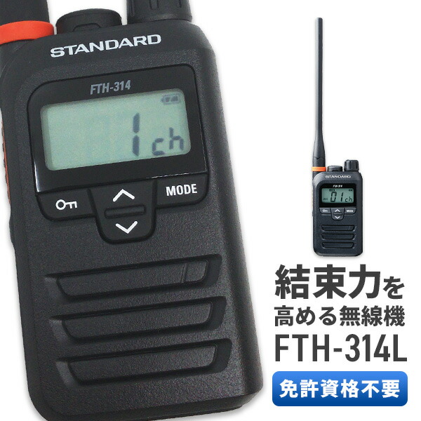 楽天市場】トランシーバー スタンダード STANDARD FTH-314L 特定小電力