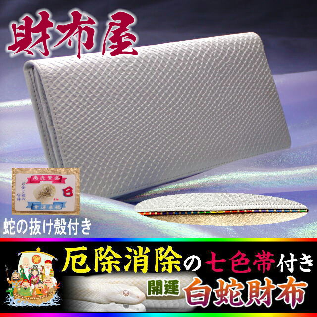 楽天市場】2026年牛年に金運上昇白蛇財布！🐍 あなたを幸せに