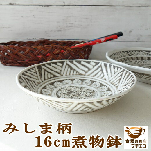 楽天市場】和食器 中鉢 煮物 みしま柄 煮物鉢 16cm サラダボウル