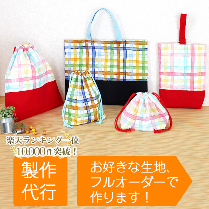楽天市場】入園入学グッズ オーダーメイド 製作代行【バッグ系｜入園