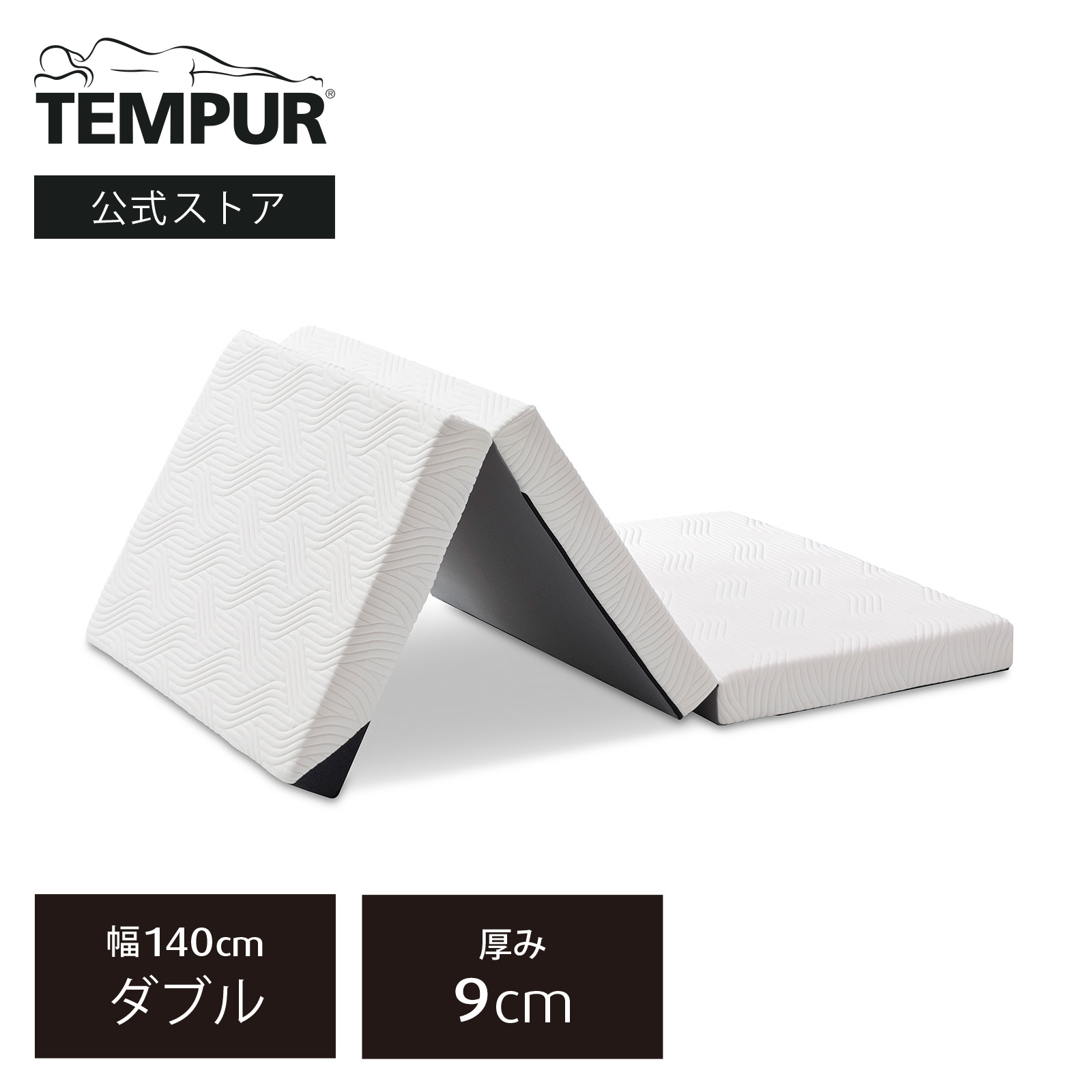楽天市場】【公式】テンピュール Tempur 折りたたみマットレス