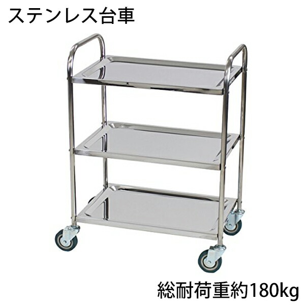楽天市場】送料無料 新品 ステンレス台車 3段 総耐荷重180kg