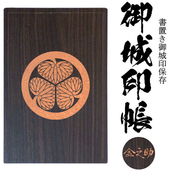 楽天市場】徳川紋(とくがわもん) 三つ葉葵(みつばあおい)御城印帳