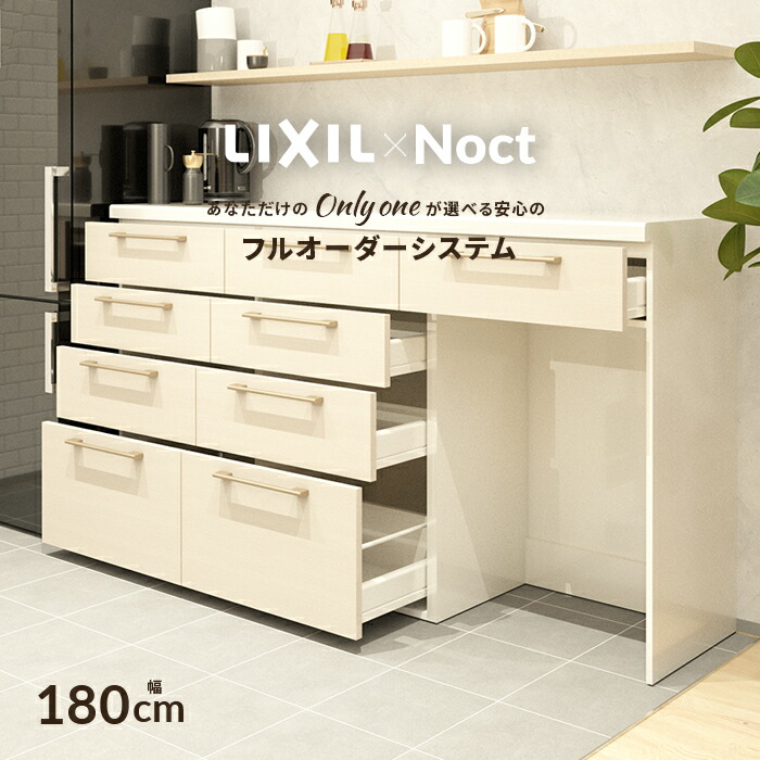 楽天市場】カップボード リクシル ノクト 幅180cm ロータイプ