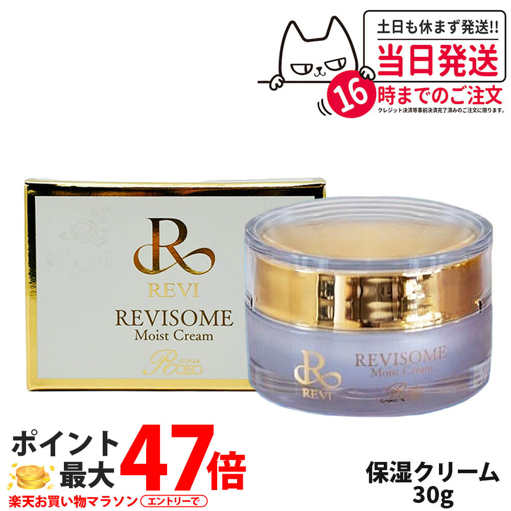 楽天市場】【国内正規品】REVI ルヴィソーム モイストクリーム 30g