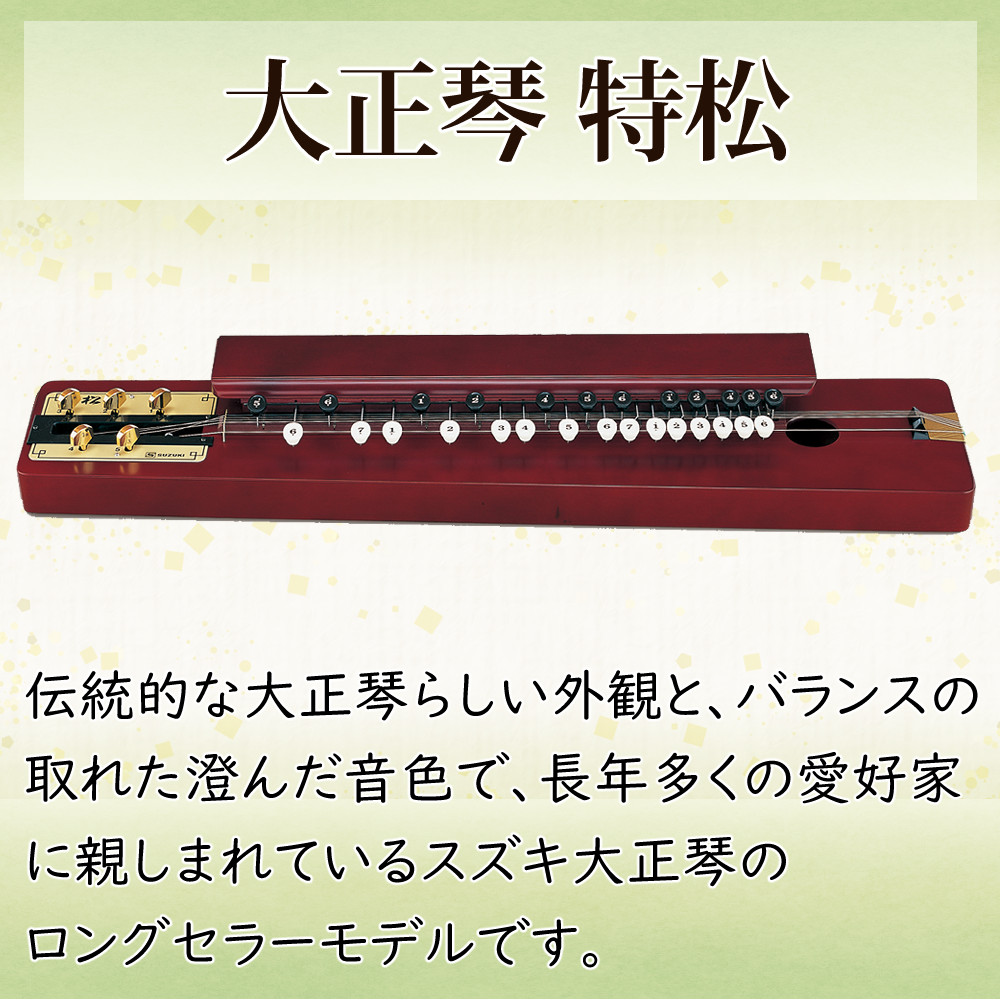 楽天市場】スズキ 大正琴 特松 高品質 和楽器 初心者向け 鈴木楽器