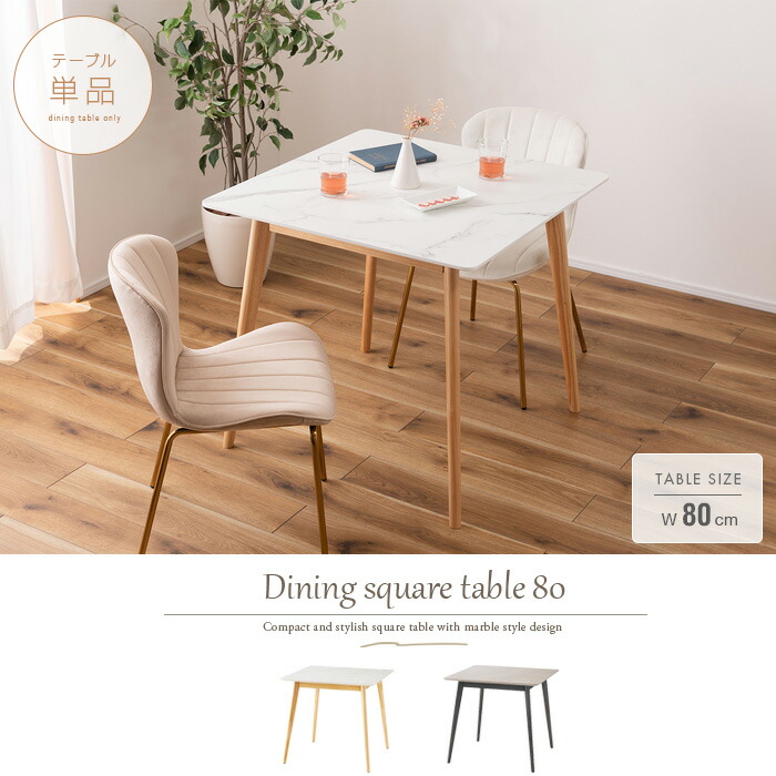 楽天市場】スクエアテーブル 80 ダイニングテーブル 正方形 2人