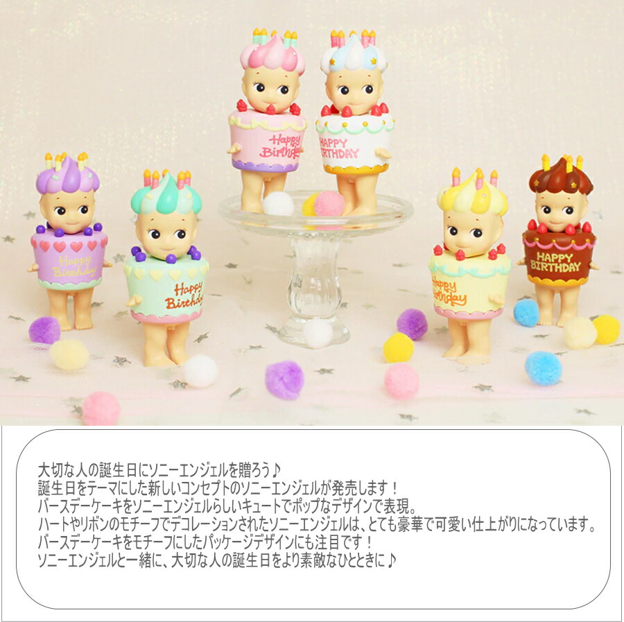 楽天市場】Sonny Angel ソニーエンジェルミニフィギュア バースデイ