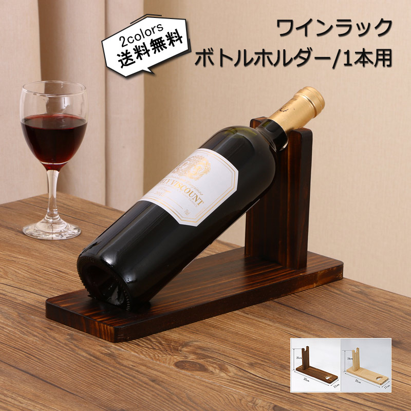 楽天市場】【予約品】ワインラック ボトルホルダー 木製 1本用