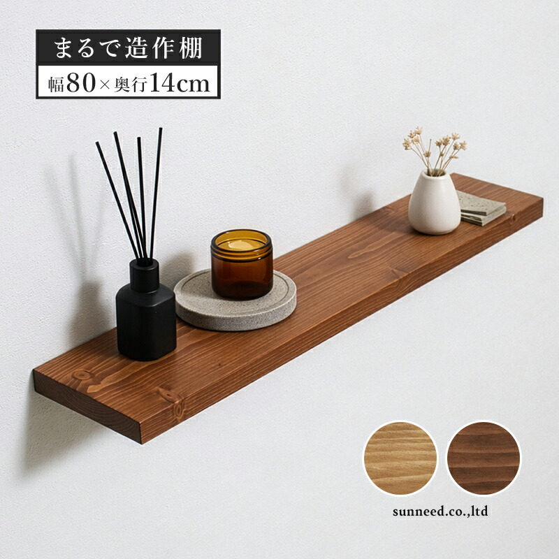 楽天市場】ウォールシェルフ 棚 天然木 幅80cm ワイドタイプ 木製 ネジ