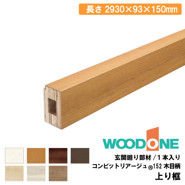 楽天市場】玄関廻り部材 上り框 150タイプ （2930×93×150mm 1本入