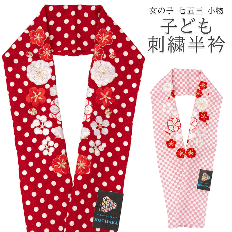 楽天市場】七五三 半衿 水玉 市松 刺繍 7才向け ちりめん KOCHARA 日本