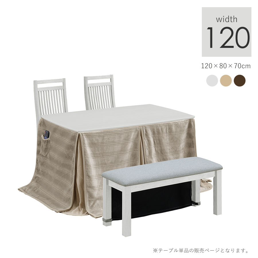 こたつ ハイタイプ 120 テーブル」の人気商品一覧 | 安い商品を通販