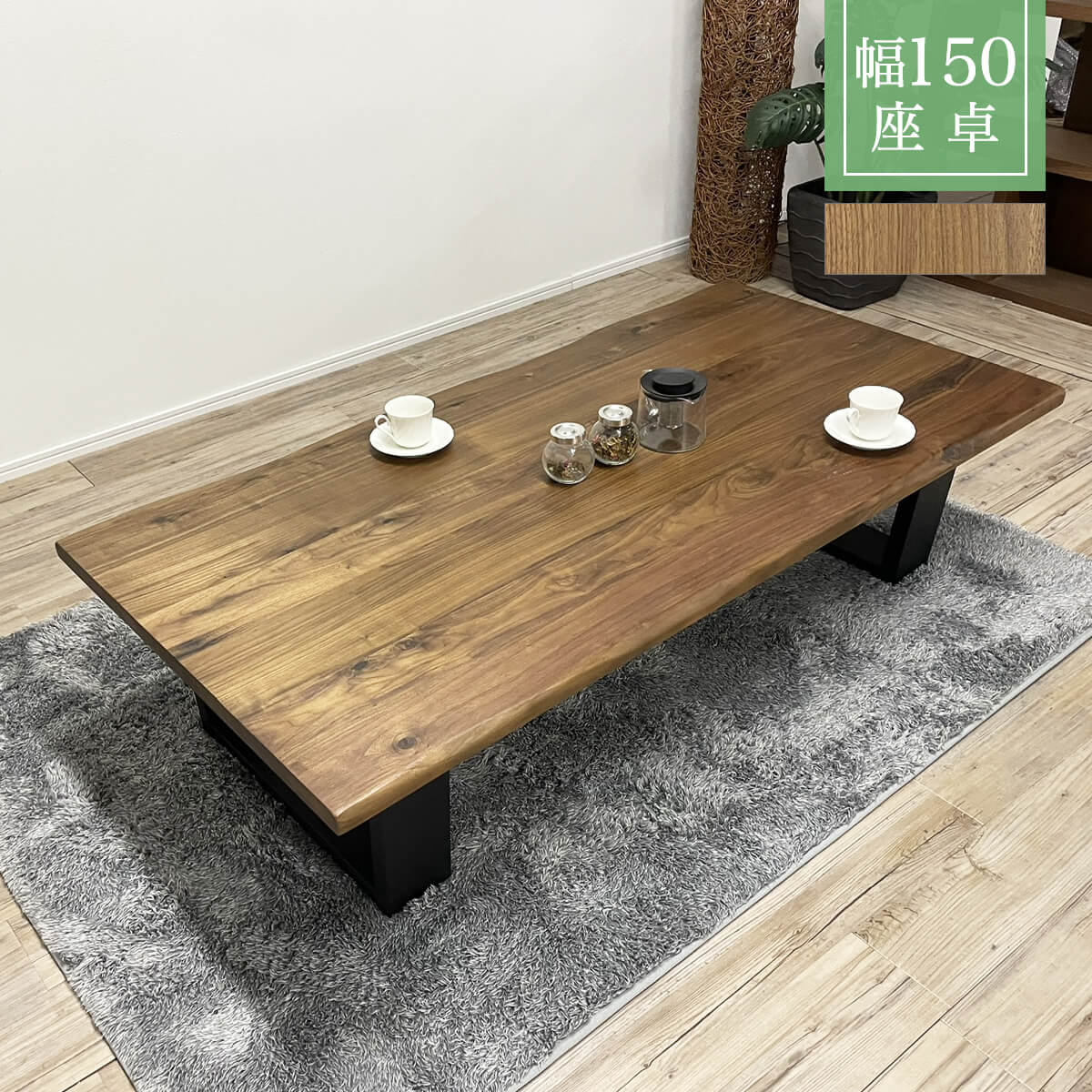 楽天市場】☆座卓 幅150cm ローテーブル ちゃぶ台 ウォールナット無垢