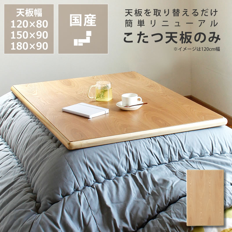 楽天市場】コタツ天板・こたつ天板単品長方形 120cm幅・150cm幅・180cm