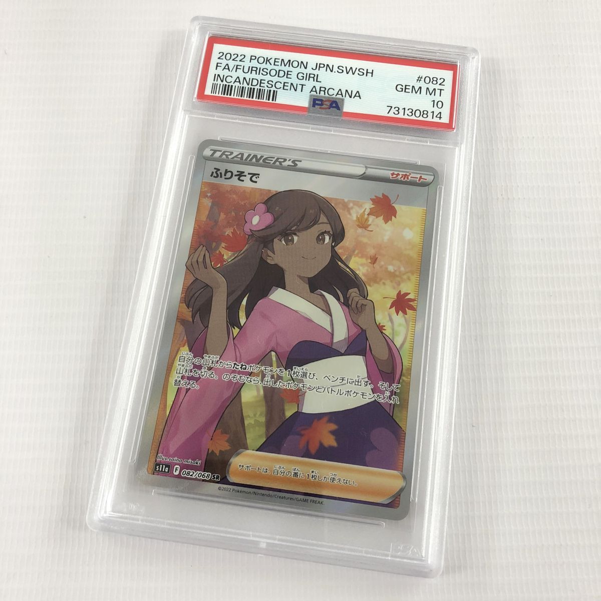 楽天市場】【中古】PSA10 ポケモンカード ふりそで 082/068 SR 白熱の