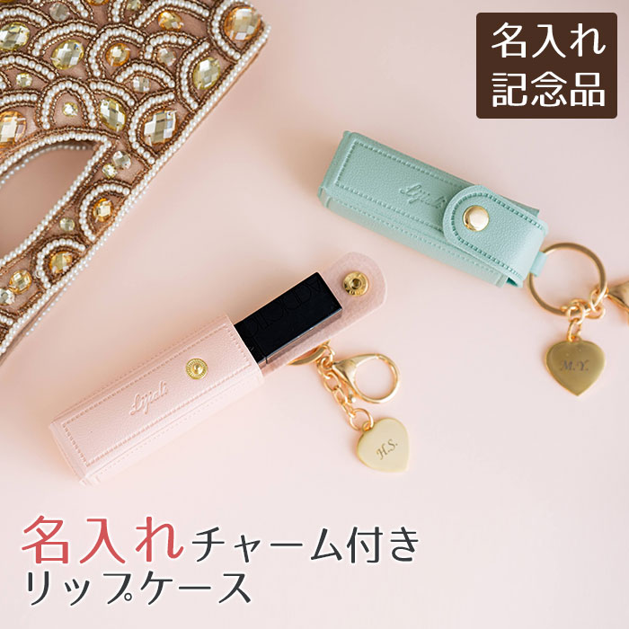 楽天市場】名入れ 名前入り リップケース ケース キーホルダー