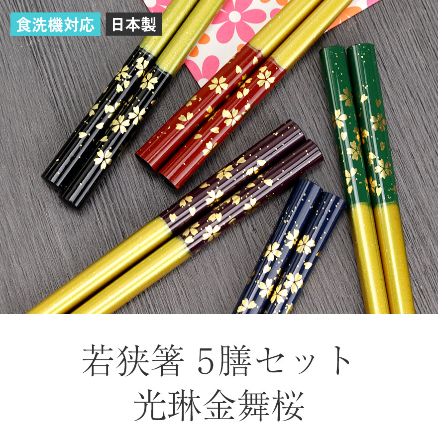楽天市場】食洗機対応 箸 セット 日本製 国産 若狭塗 光琳金舞桜 乾漆