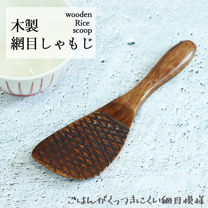 楽天市場】木製 網目しゃもじ おしゃれしゃもじ シャモジ すくい 和風