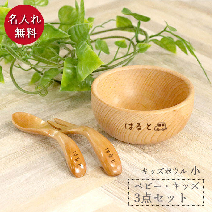 楽天市場】名入れ 木製 ブナ キッズ ボウル 小 スプーン・フォーク