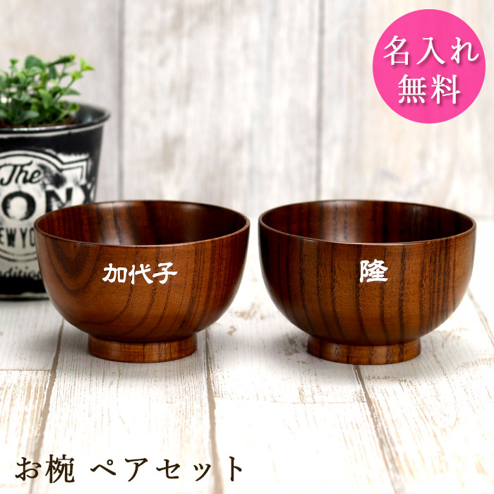 楽天市場】名入れ 木製 夫婦椀 ペア セット 汁椀 お椀 おわん 名前