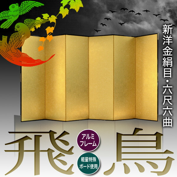 楽天市場】【保管袋＆施主名入無料】金屏風 飛鳥 六尺六曲(6尺6曲)/枚