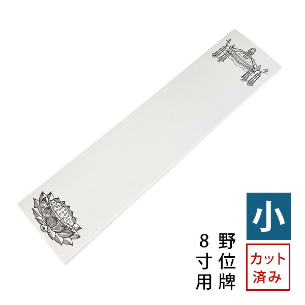 楽天市場】法名紙 ほうみょうし 50枚入 (小) 白木位牌 並中上 / 野位牌