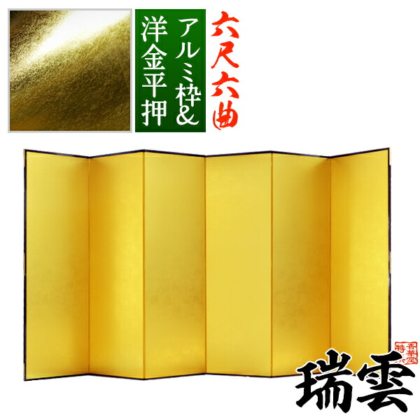 楽天市場】【保管袋＆施主名入無料】金屏風 瑞雲 六尺六曲(6尺6曲)/枚