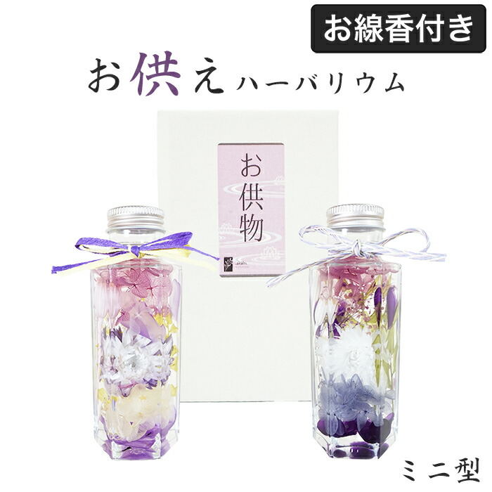 楽天市場】お供え ハーバリウム 仏花 線香セット プリザーブドフラワー