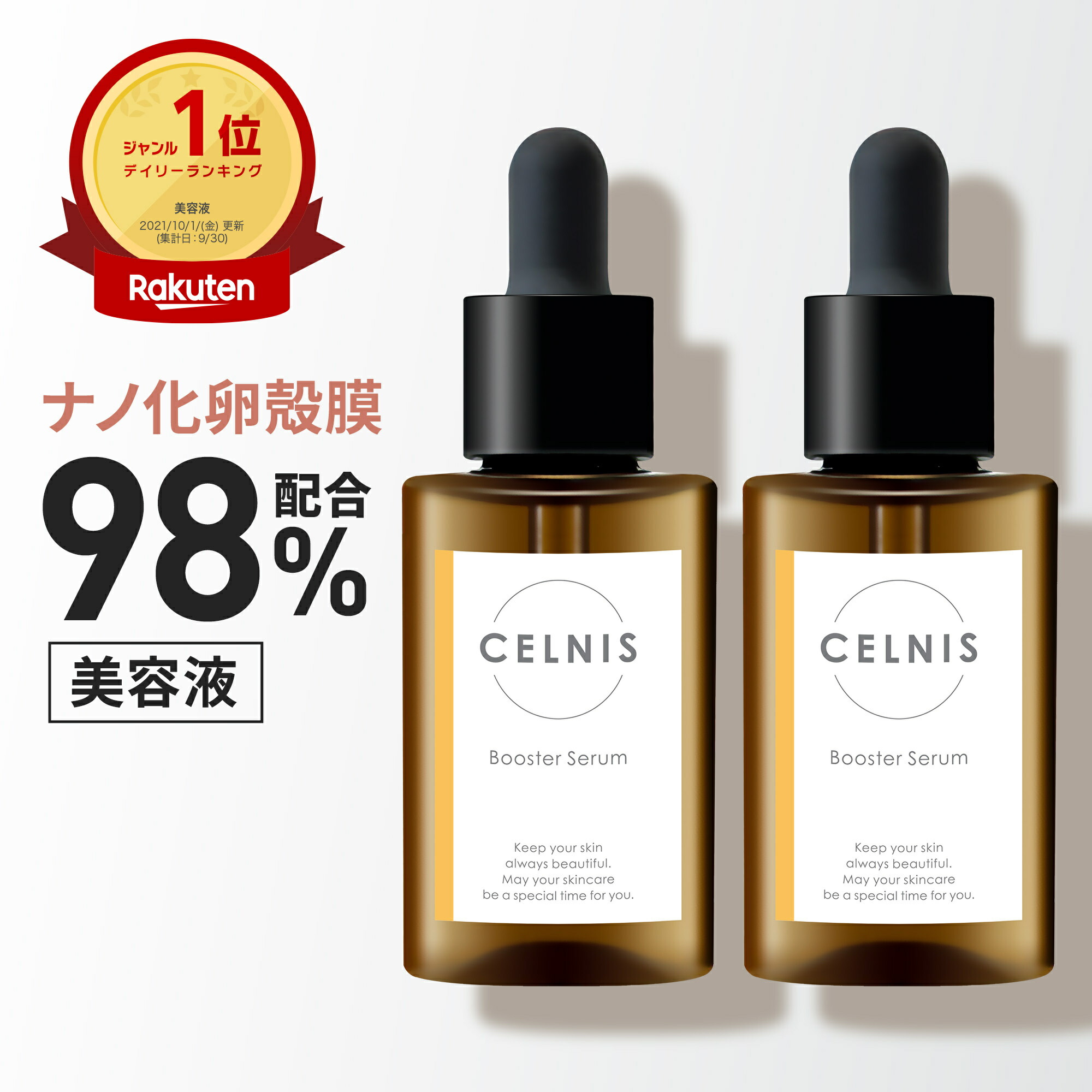 楽天市場】卵殻膜 セルニス 2本セット ブースターセラム 30ml 卵殻膜