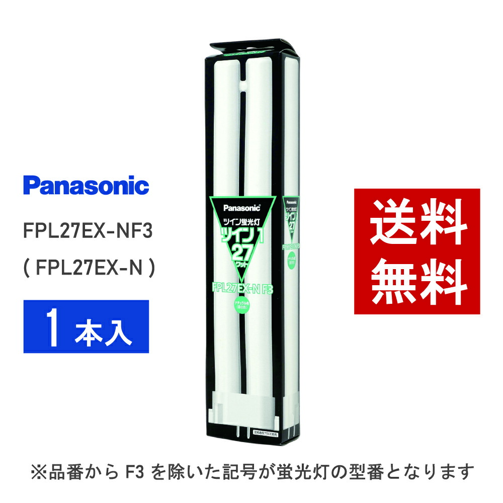 楽天市場】【在庫あり】 パナソニック ツイン蛍光灯 ツイン1 FPL27EX-N