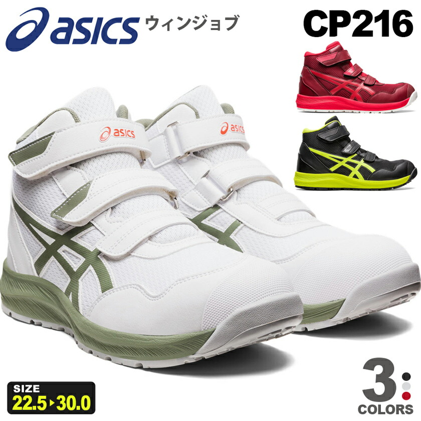 楽天市場】アシックス CP216 ウィンジョブ asics 安全靴 1273A076