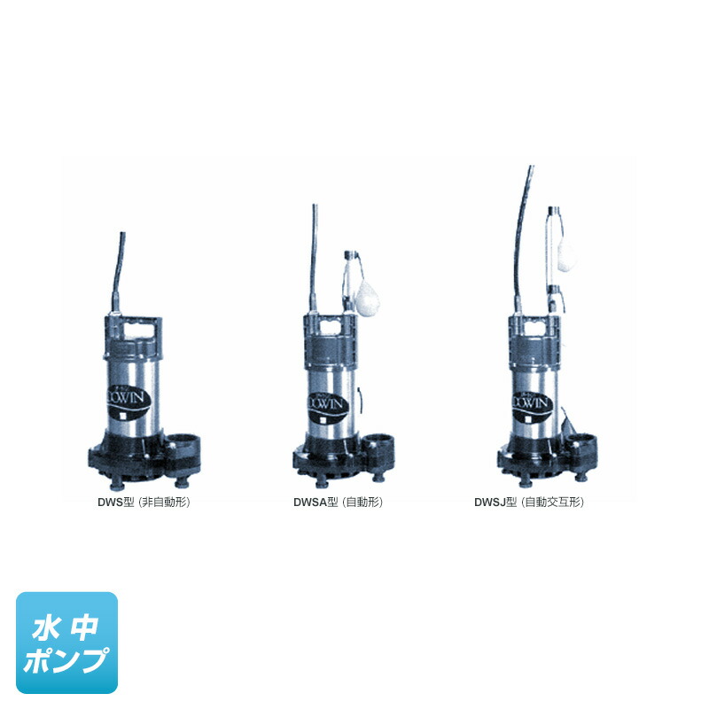 楽天市場】50DWSJ5.4B （荏原製作所）自動交互形（親機のみ） 三相