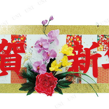 楽天市場】【取寄品】 正月飾り 正月用品 120cm DX謹賀新年格子