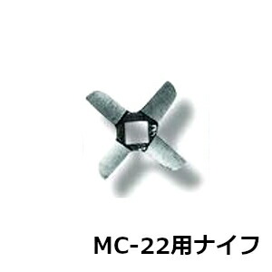 楽天市場】南常 なんつね ミートチョッパー MC-22用 ナイフ 22口径