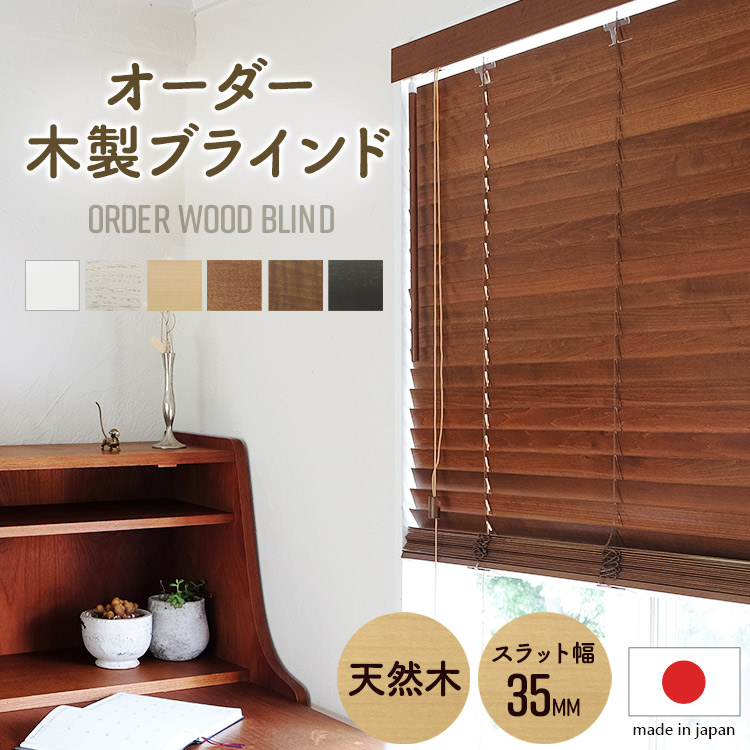 楽天市場】ウッドブラインド（幅（カーテン）250cm ～）の通販