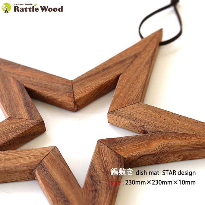 楽天市場】 アカシア 鍋敷き トリベット 星 木製【23cm×23cm】 ポット