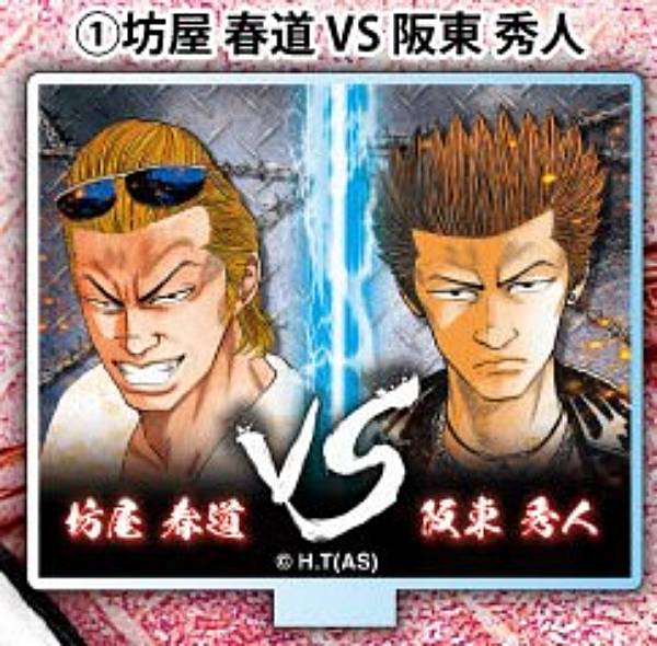 楽天市場】【坊屋春道VS阪東秀人】クローズ VSアクリルスタンド Vol.1