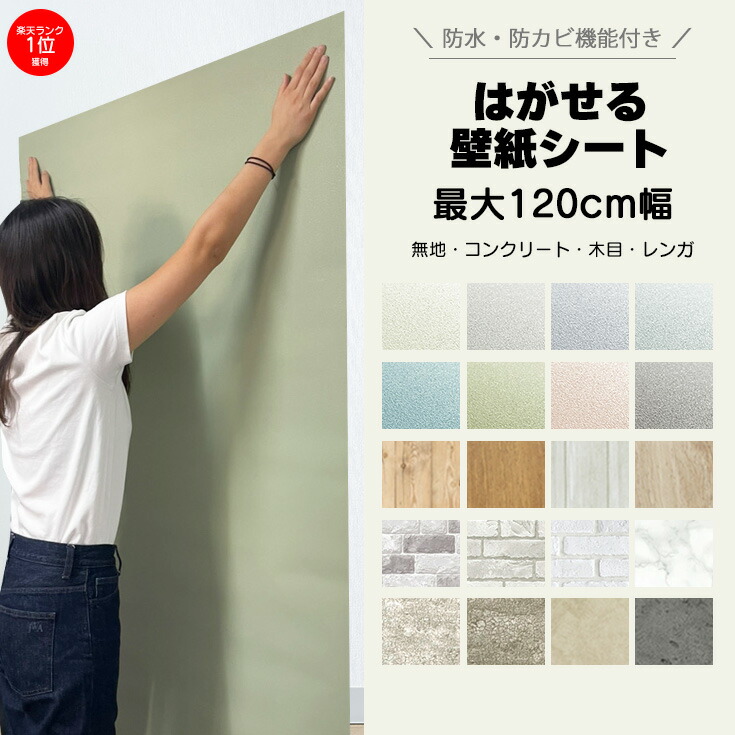 楽天市場】【1番人気！選べる巾50~120cm】壁紙 シール 厚手 はがせる