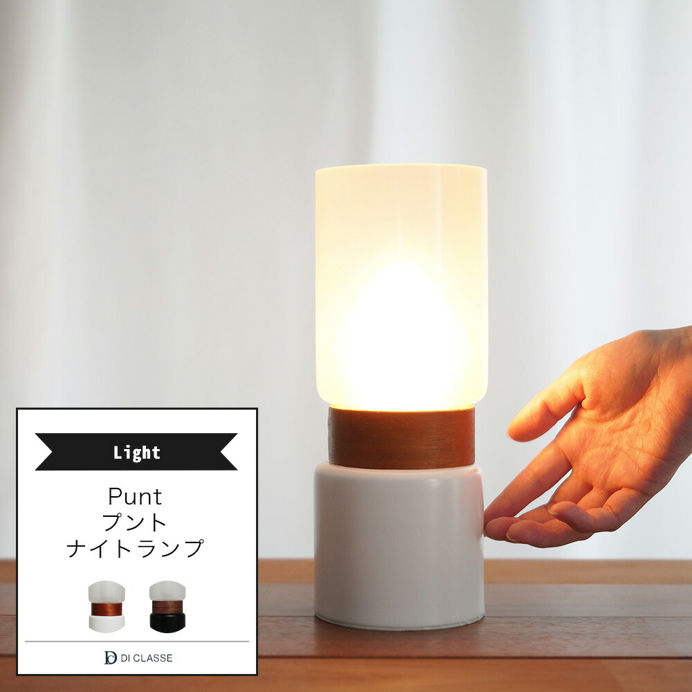 楽天市場】[マラソン限定クーポンあり]テーブルライト DICLASSE プント