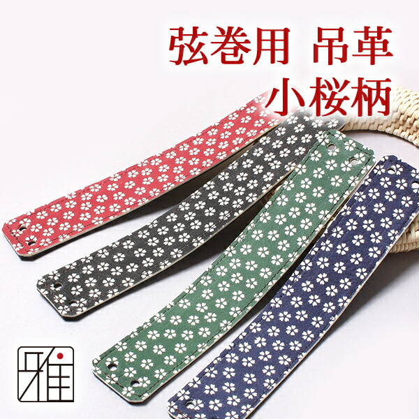 楽天市場】弓道 弦 鹿革弦巻 吊革 小桜柄【メール便可】翠山弓具店