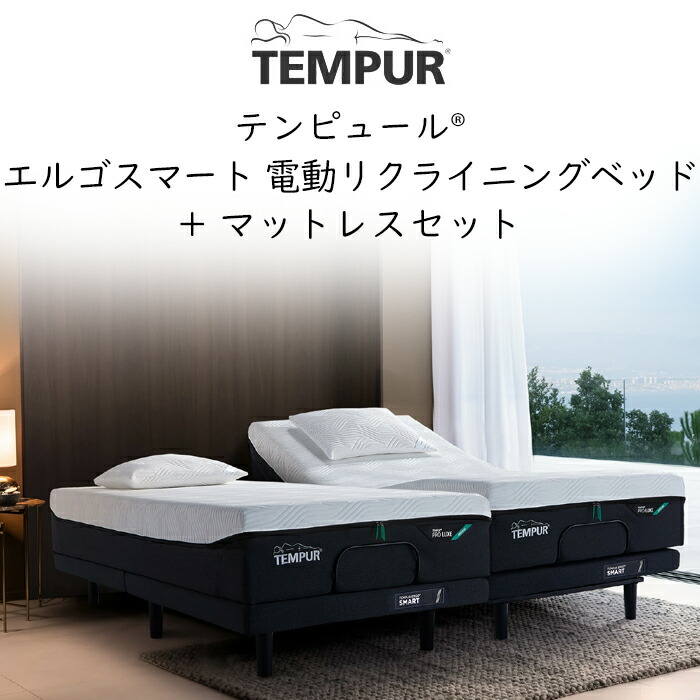 楽天市場】TVCM中 配送設置込 テンピュール エルゴスマート 電動