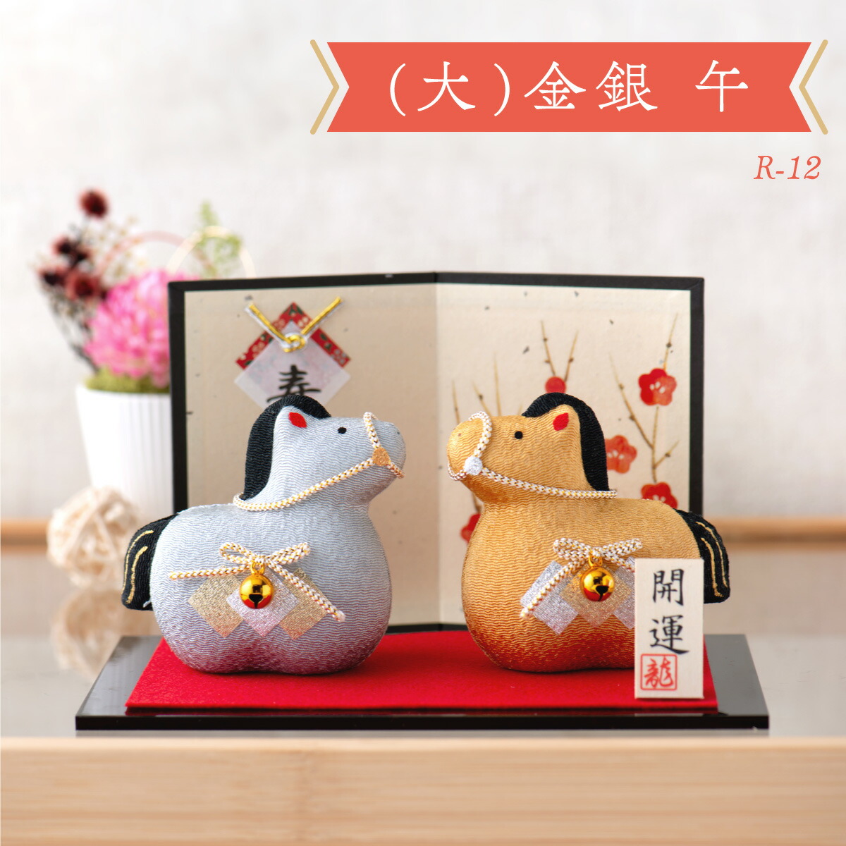 楽天市場】【新作】干支 置物 午年 午 馬 うま ウマ 干支飾り