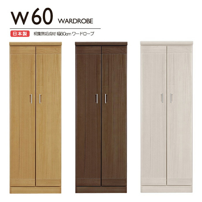 楽天市場】ワードローブ クローゼット タンス 完成品 幅60cm 日本製