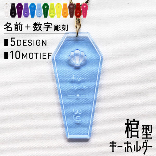 楽天市場】キーホルダー 名入れ 棺型キーホルダー 推し活グッズ チーム