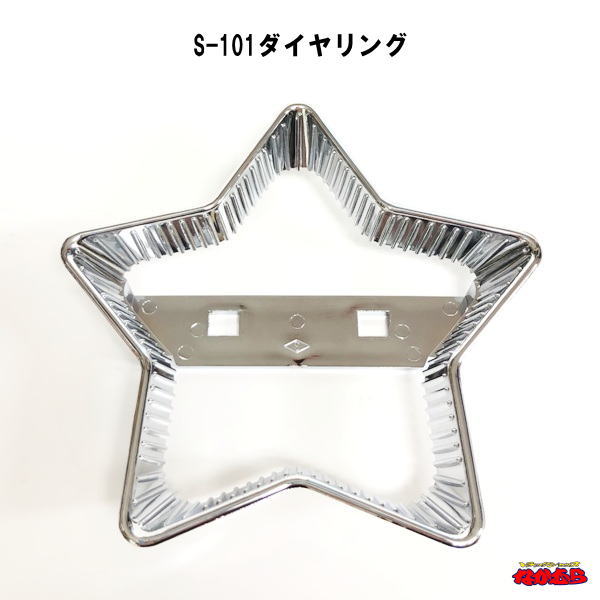 楽天市場】IS星型マーカーランプ専用 S-101星ダイヤリング : トラック