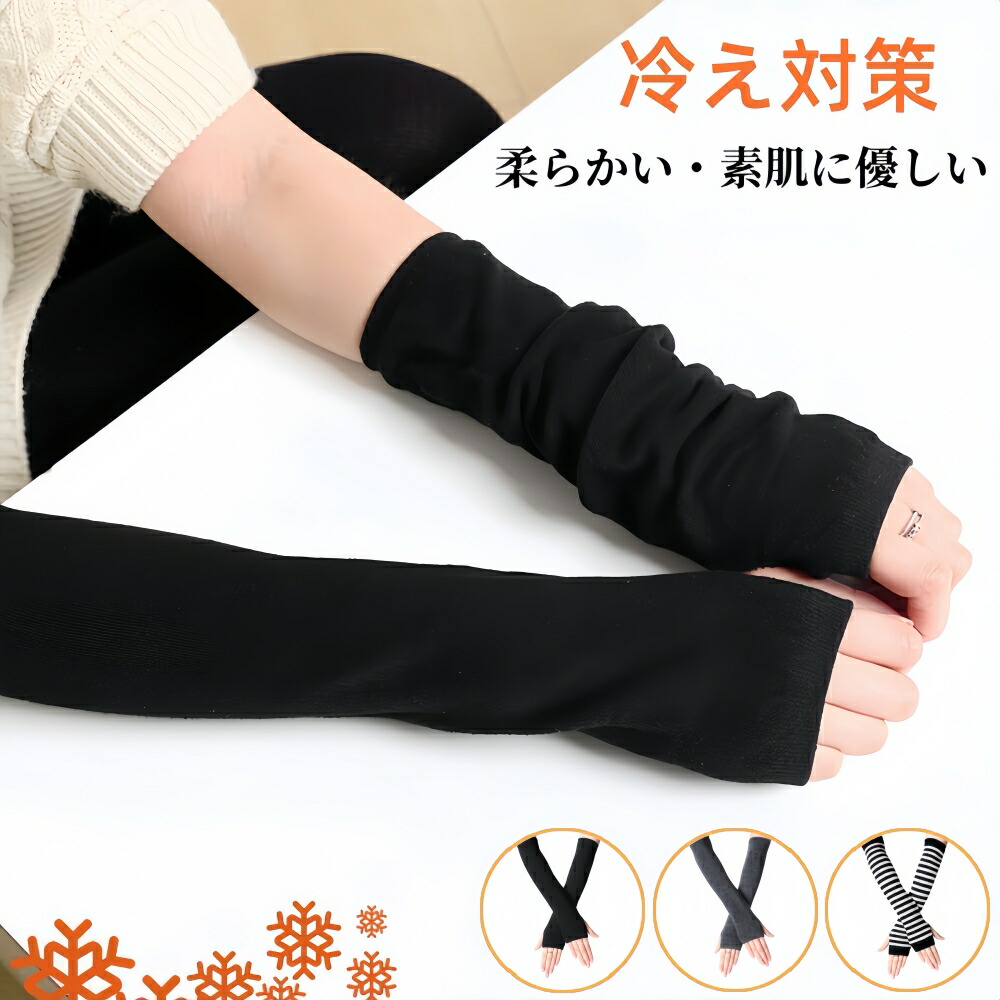 楽天市場】[ポクミル] アームウォーマー 冷え対策 防寒 ハンド